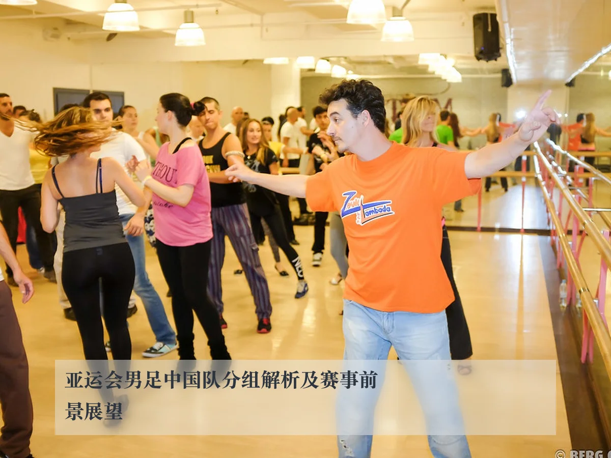 亚运会男足中国队分组解析及赛事前景展望