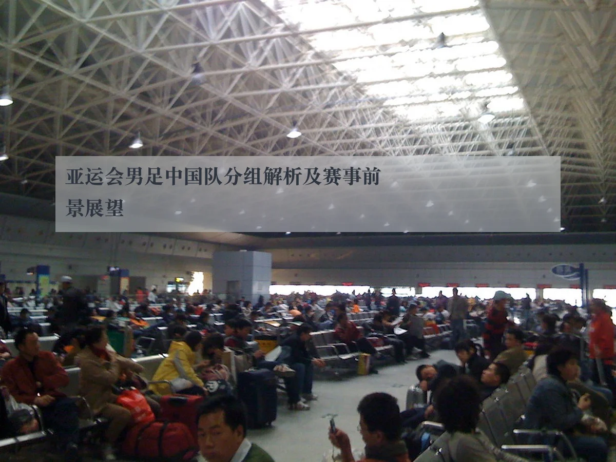 亚运会男足中国队分组解析及赛事前景展望