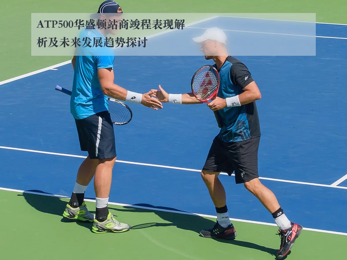 ATP500华盛顿站商竣程表现解析及未来发展趋势探讨 | kaiyun