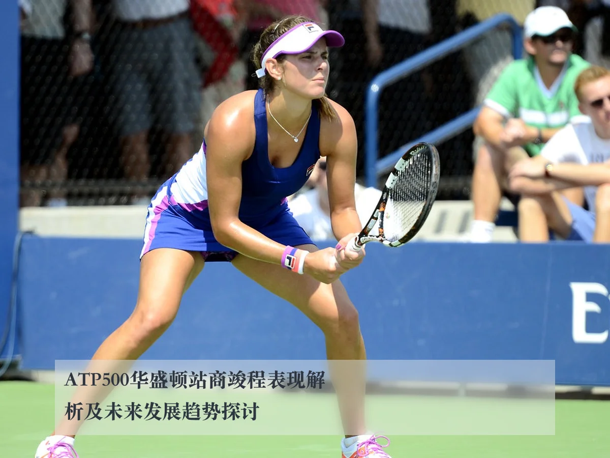 ATP500华盛顿站商竣程表现解析及未来发展趋势探讨