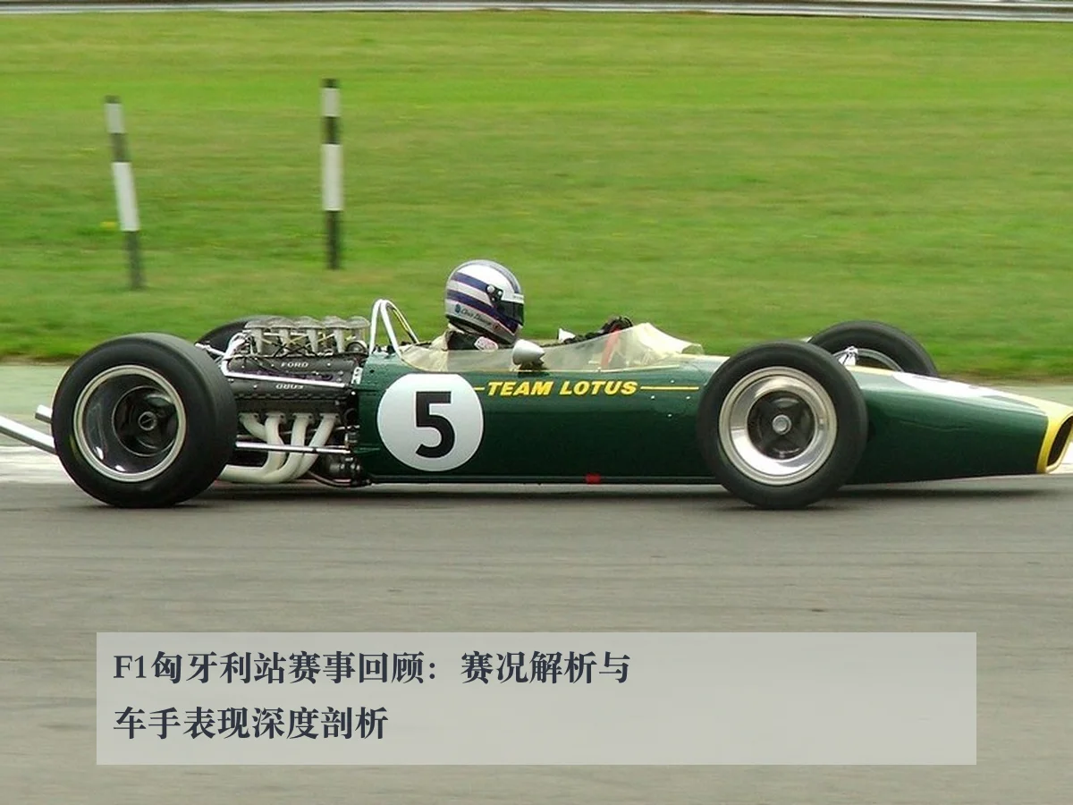 F1匈牙利站赛事回顾：赛况解析与车手表现深度剖析 - kaiyun