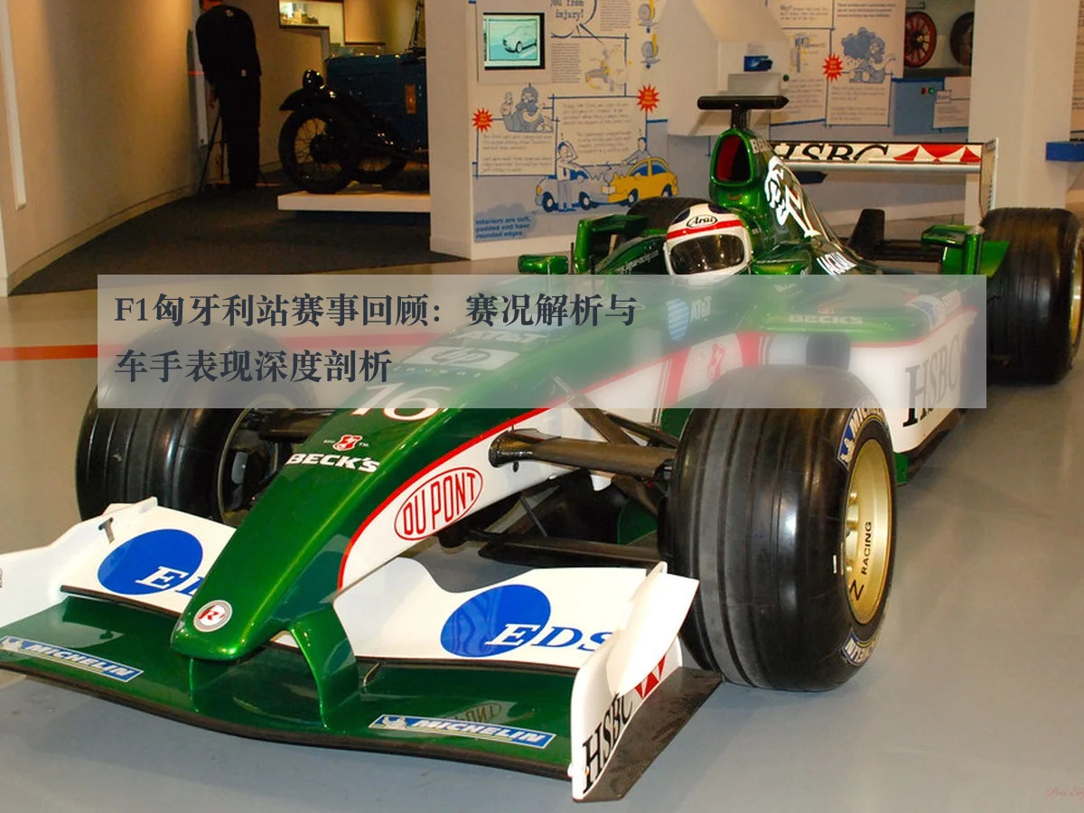 F1匈牙利站赛事回顾：赛况解析与车手表现深度剖析